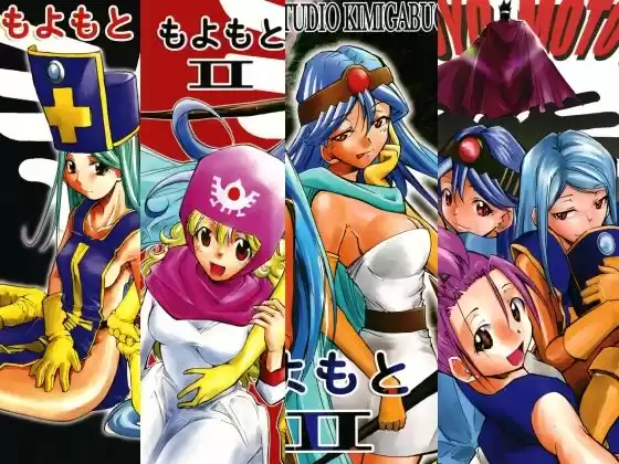 もよもと全集