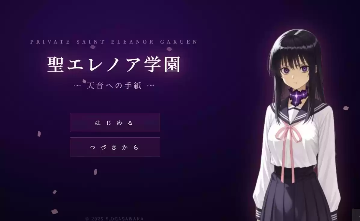 聖エレノア学園 〜天音への手紙〜