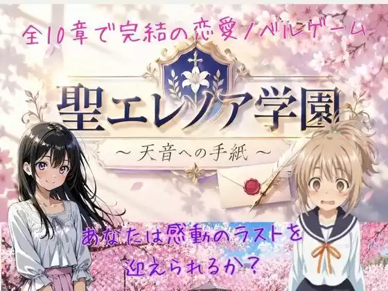 聖エレノア学園 〜天音への手紙〜