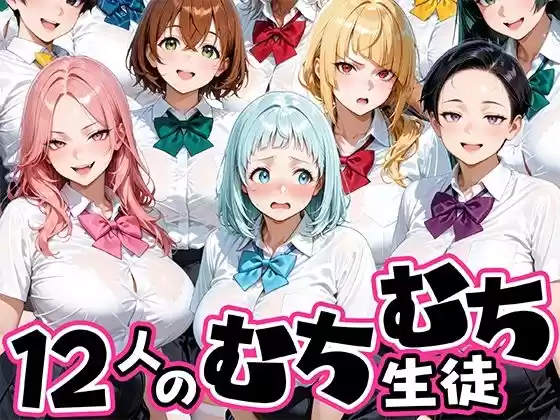 ちょっとだらしないムチムチ感がエロい12人の生徒