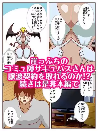 コミュ障サキュバスさんはクビになりそう！？