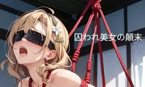 囚われ美女の顛末 10