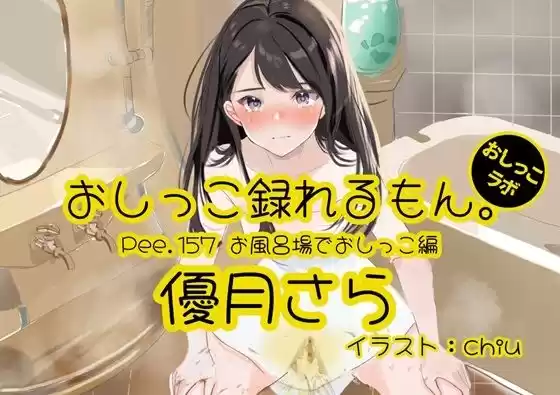【おしっこ実演】Pee.157優月さらのおしっこ録れるもん。〜お風呂場でおしっこ編〜