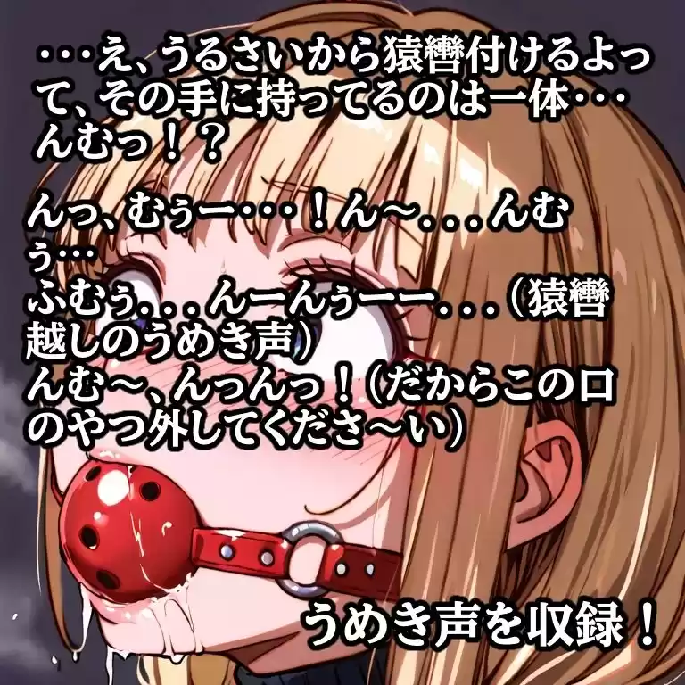 先輩の夢を叶えてあげた結果… 縛られて猿轡を嵌められ、よだれ垂らして悶える後輩