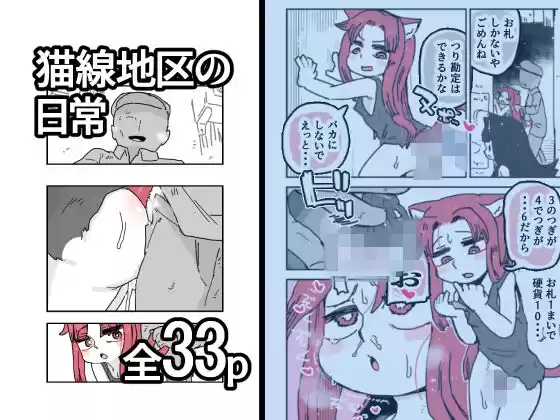 猫線地区の日常