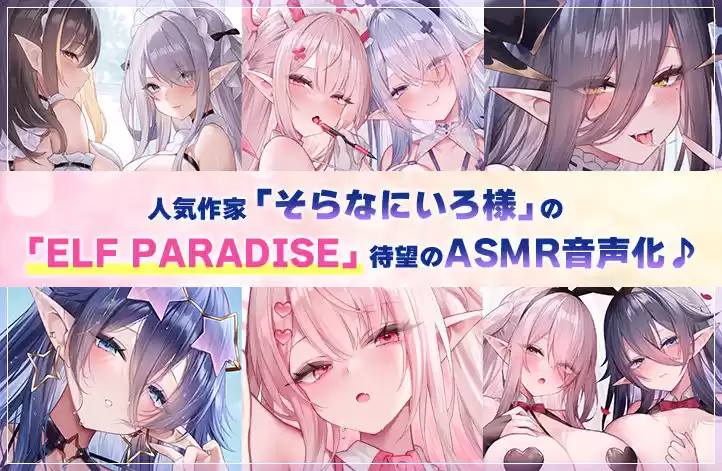 【4.5時間超え】エルフパラダイス〜ようこそ！身も心もおちんちんも♪全て癒やし尽くすアナタだけの理想郷〜