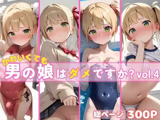 かわいくても男の娘はダメですか？ ひかる vol.4