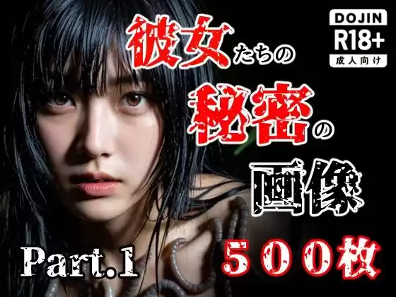 彼女たち秘密の画像500枚Part1