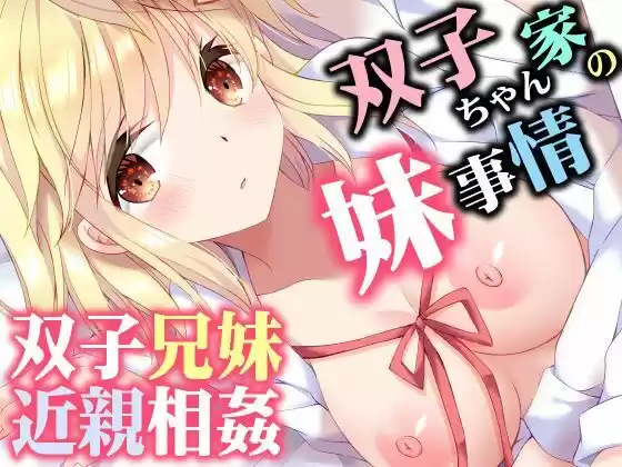 双子ちゃん家の妹事情