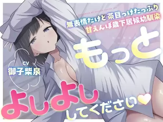 「もっとよしよしください」無表情だけど茶目っ気たっぷり甘えんぼ歳下居候幼馴染
