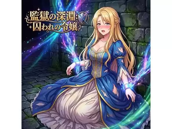 監獄の深淵囚われの令嬢