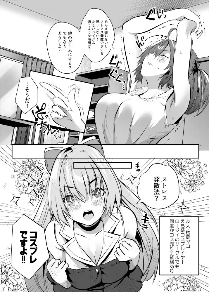 ストレス発散！コスプレえっちv