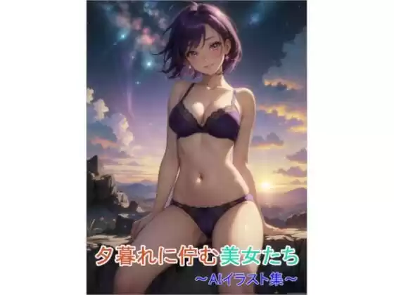 夕暮れに佇む美女たち〜AIイラスト集〜