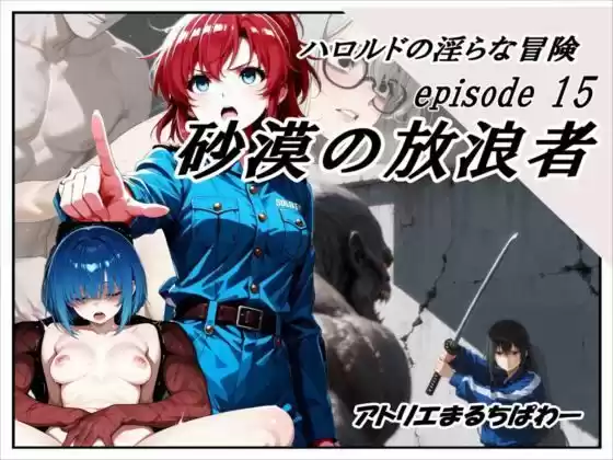 ハロルドの淫らな冒険episode15砂漠の放浪者