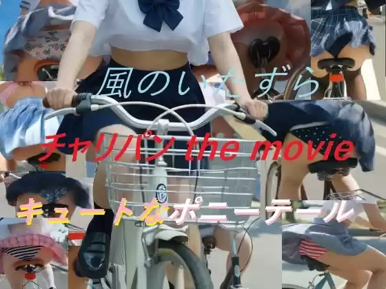 チャリパン the movie キュートなポニーテール