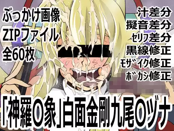 「新羅〇象」白面金剛九尾〇ヅナ