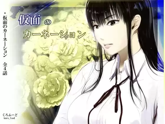 【完結】仮面のカーネーション 一気読み 1話〜4話