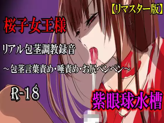 【リマスター版】長身女王様・桜子様（27歳）のリアル包茎調教録音〜包茎言葉責め・唾責め・お尻ペンペン〜