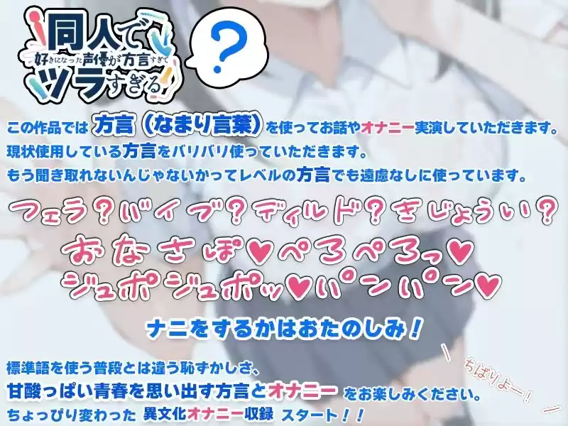 【泥●！関西弁☆方言訛りオナニー実演】同人で好きになった声優が方言すぎてツラすぎる【七瀬ゆな】