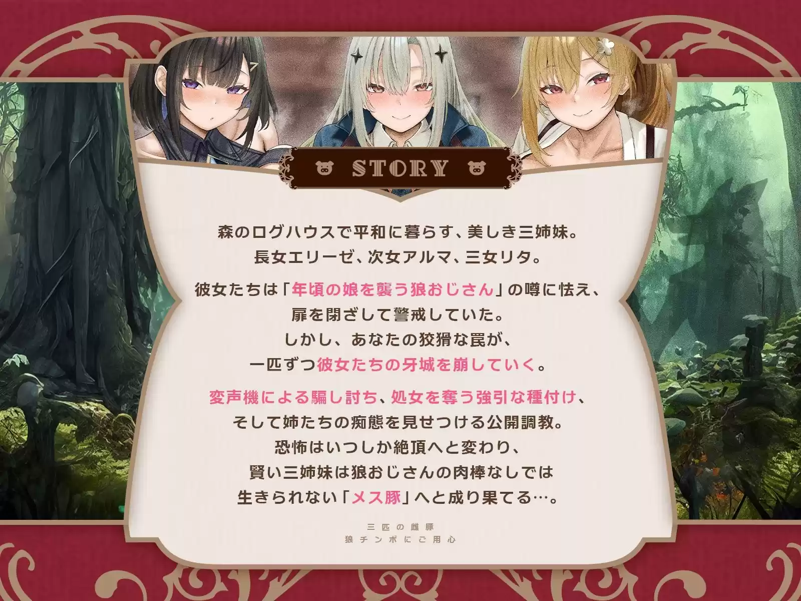 三匹の雌豚〜狼チンポにご用心♪【童話三姉妹・処女喪失・激オホ母乳噴出・潮吹き4P乱交】(KU100マイク収録作品)