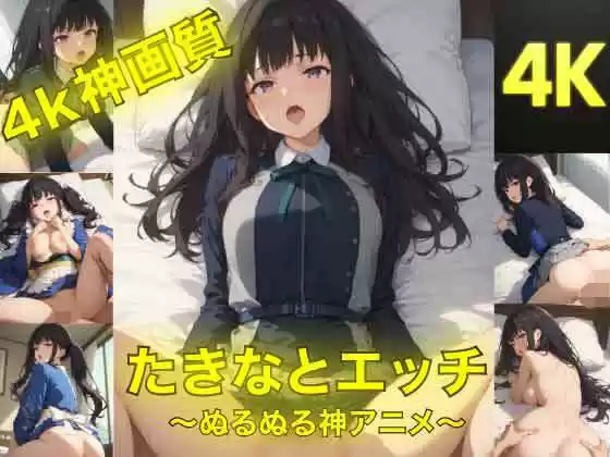 たきなとエッチ〜ぬるぬる神アニメ〜