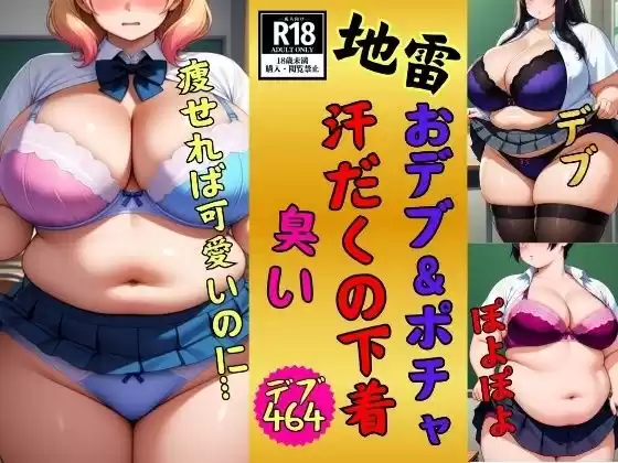【地雷】おデブ・ぽちゃの汗だくの下着に興味ありますか？少し臭う464人