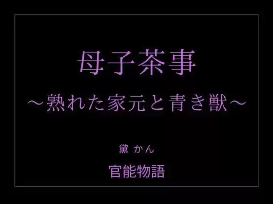 母子茶事 〜熟れた家元と青き獣〜