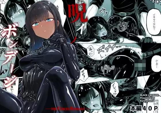 呪イノボンデージ