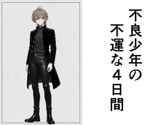 不良少年の不運な4日間