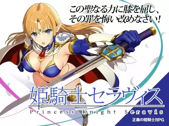 姫騎士セラヴィス