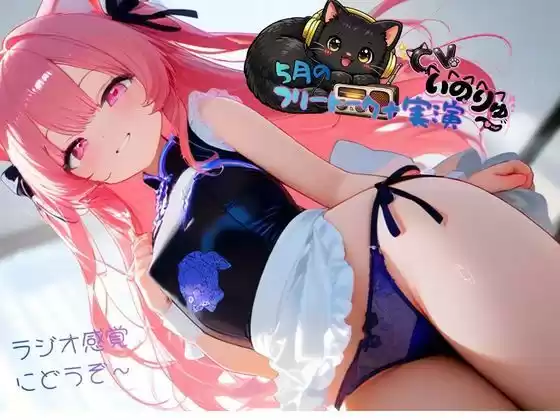 5月の『フリートーク＋実演』〜ラジオ感覚でも楽しんで欲しい〜と思ってフリートークを依頼したら実演パートは激しかった！