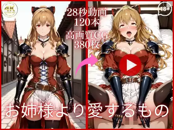 お姉様より愛するもの【大ボリューム動画約1時間＆CG380枚！】