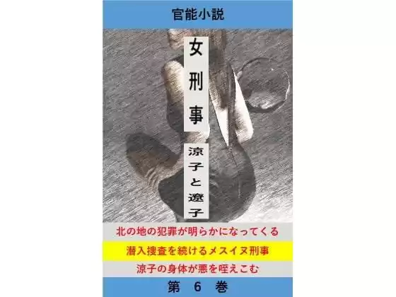 女刑事  涼子と遼子  第6巻