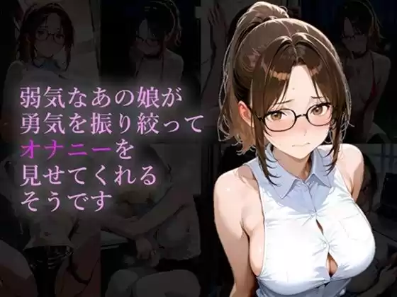 弱気なあの娘が勇気を振り絞ってオナニーを見せてくれるそうです