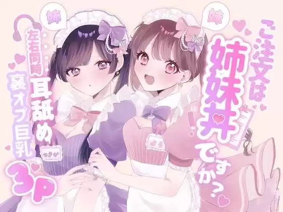【KU100シチュ別10本】ご注文は姉妹丼ですか？双子メイドと『左右同時耳舐め』裏オプ巨乳3Pハーレム（はーと）？？？