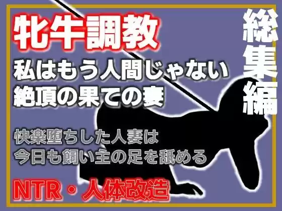 【総集編・増量版】人妻を従順な牝牛に改造