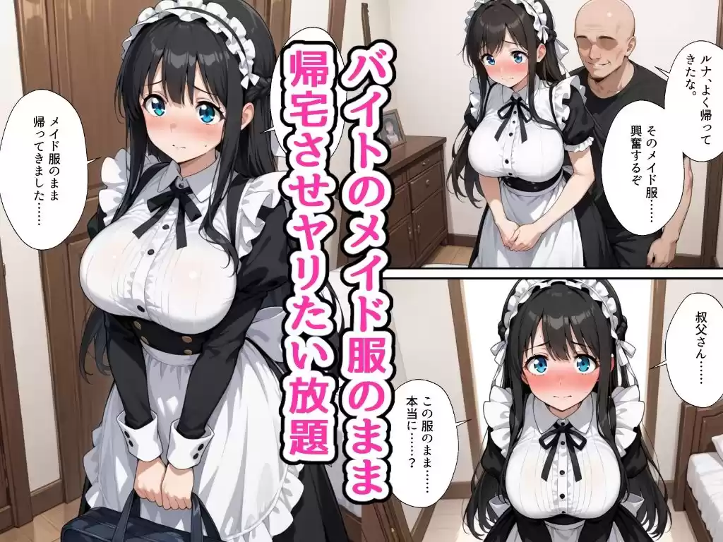 夏休みにセーラー服とメイド服で叔父さんに中出しされ続ける話