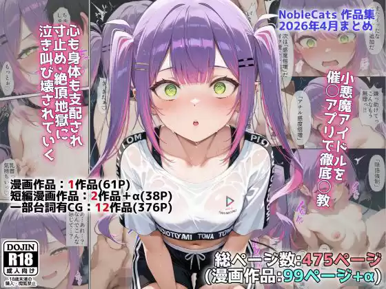 アイドルV催◯支配他漫画CG等作品集（NobleCats2026作品集Vol.5）