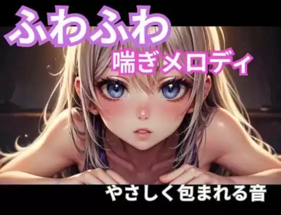 ふわふわ喘ぎメロディ｜やさしく包まれる音1時間