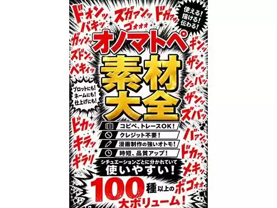 オノマトペ素材大全  漫画制作に必須のオノマトペ素材！時短、品質アップ！