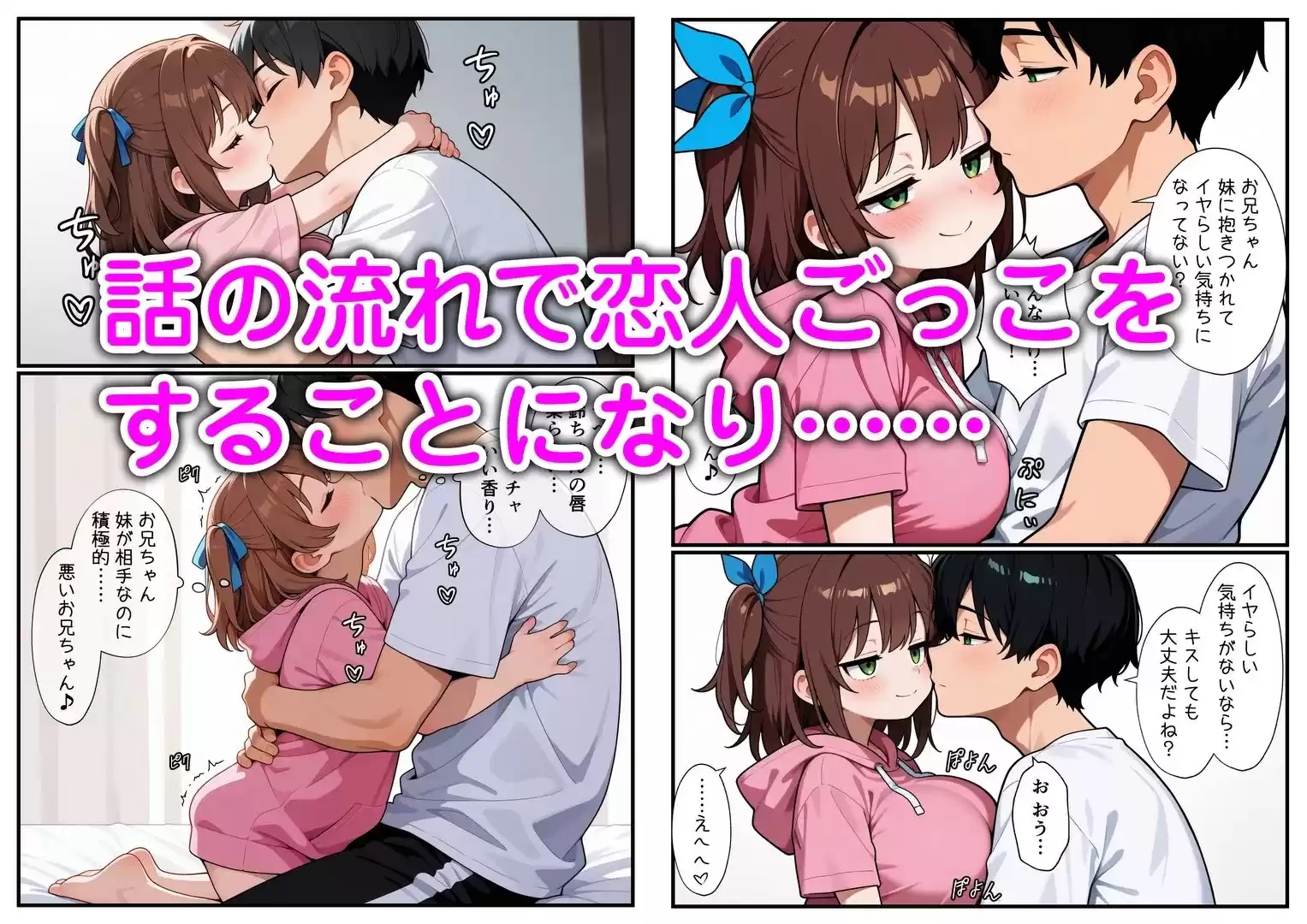 妹と恋人ごっこ 交尾ごっこ