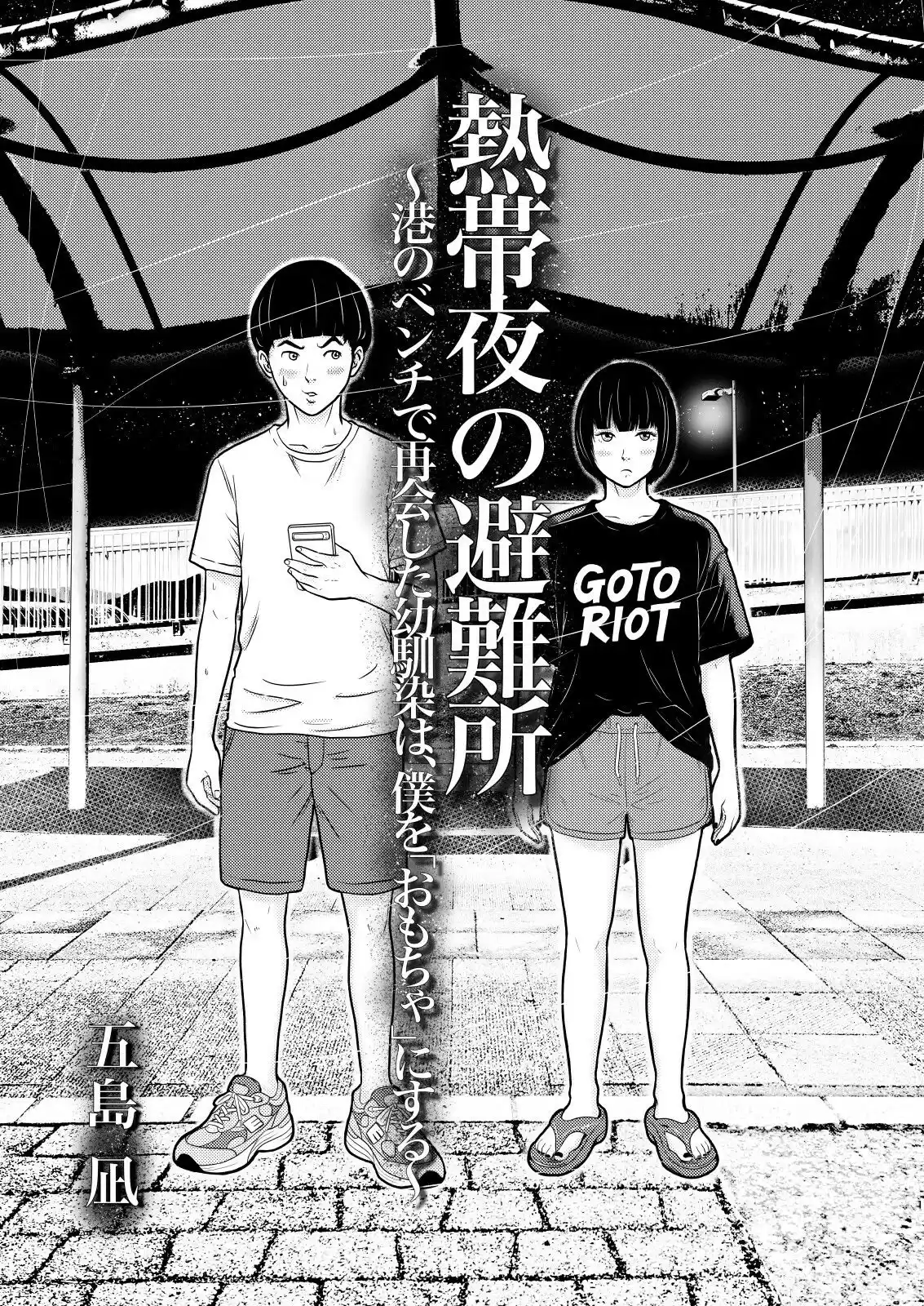熱帯夜の避難所 〜港のベンチで再会した幼馴染は、僕を「おもちゃ」にする〜