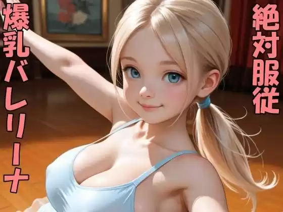 爆乳バレリーナをポチったよ