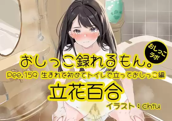 【おしっこ実演】Pee.159立花百合のおしっこ録れるもん。〜生まれて初めてトイレで立っておしっこ編〜