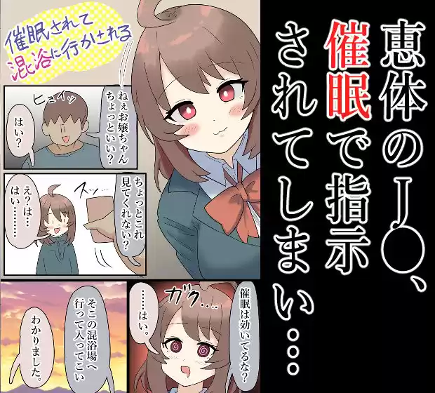 【露出】爆乳J●、催●をされて混浴場へ…！【催●】