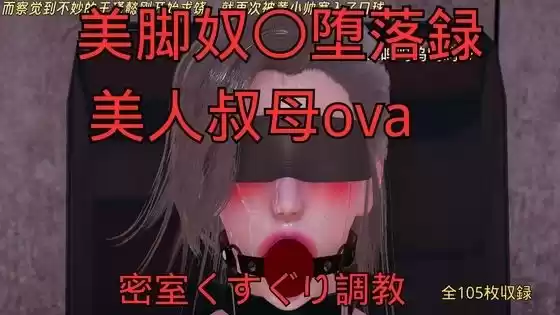 美脚奴〇堕落録ー美人叔母外伝ー密室くすぐり調教