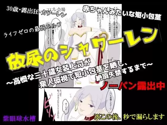 【CFNM×女装×失禁】放尿のシャワーレン 〜高慢な30歳女装上司が、衆人環視で短小包茎を晒し、絶頂失禁するまで〜
