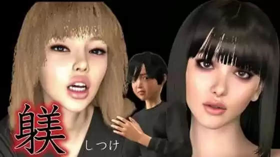 躾