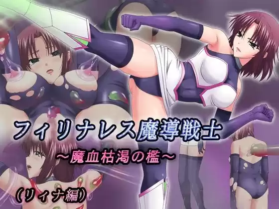 フィリナレス魔導戦士〜魔血枯渇の檻〜（リィナ編）