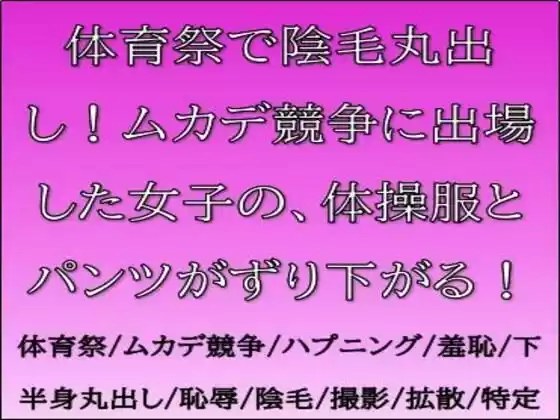 体育祭で陰毛丸出し！ムカデ競争に出場した女子の、体操服とパンツがずり下がる！